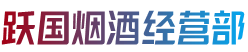 宣城市旌德烟酒回收:茅台酒,老酒,洋酒,虫草,烟酒,宣城市旌德跃国烟酒经营部