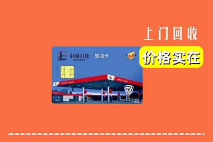 宣城市旌德回收加油卡