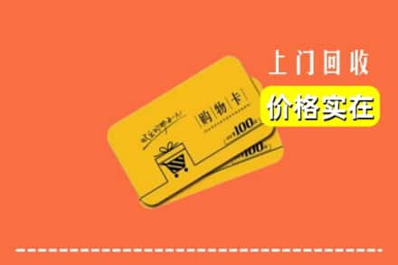 宣城市旌德回收购物卡